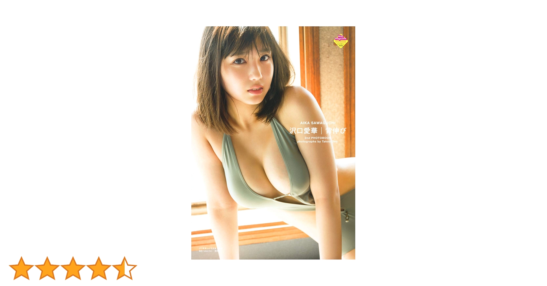 沢口愛華2nd写真集 背伸び　サイン本　特典付き 沢口愛華 2nd写真集 背伸び／直筆サイン入り 初版 特典付き